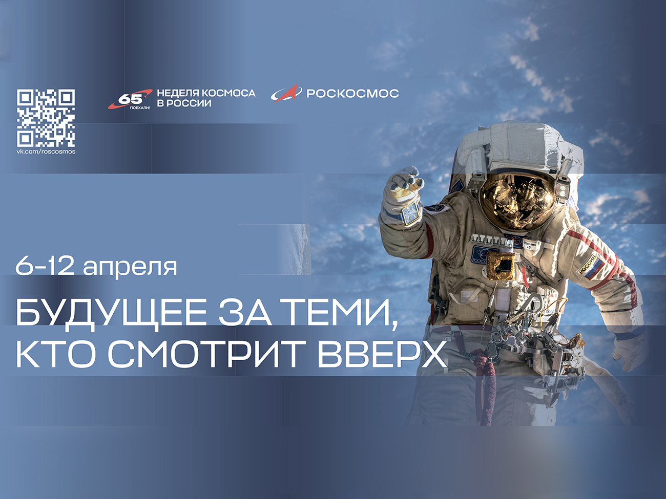 Неделя космоса.