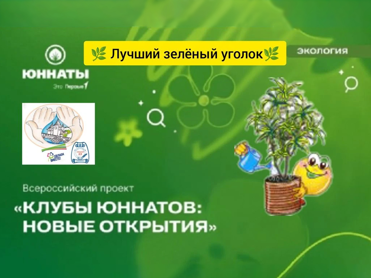 Конкурс «Лучший Зеленый уголок».