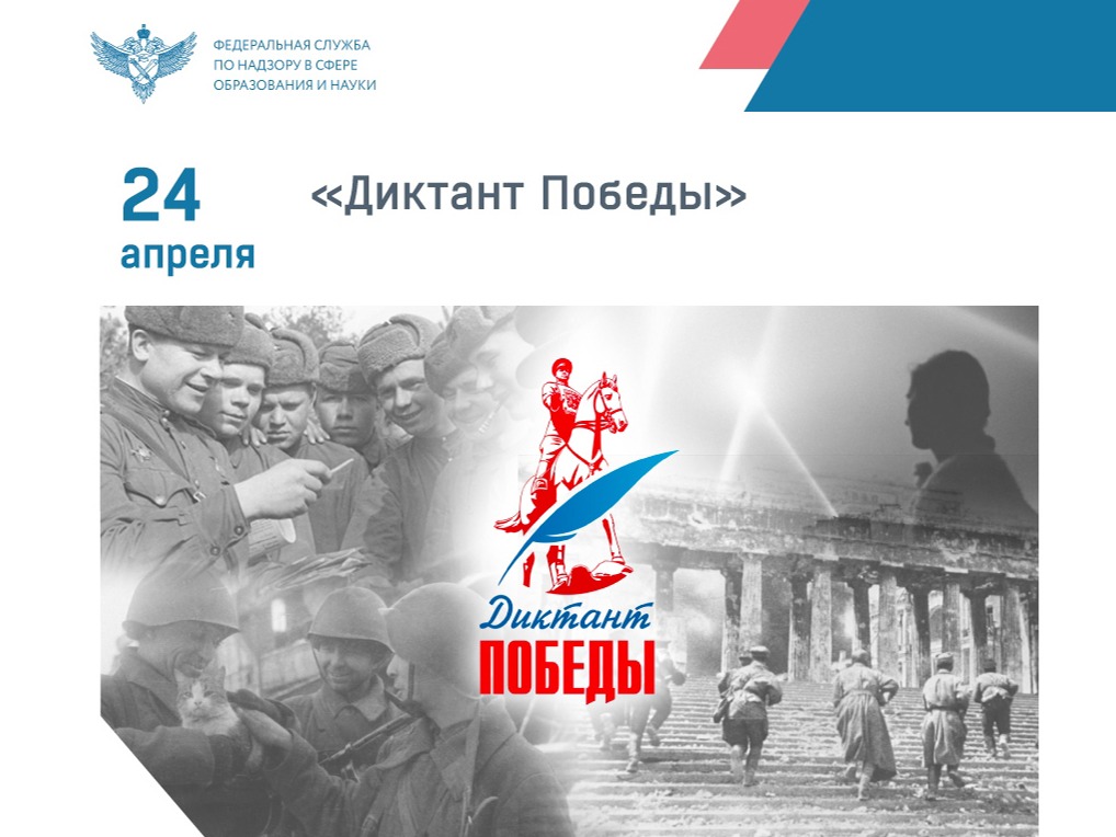 Диктант Победы.