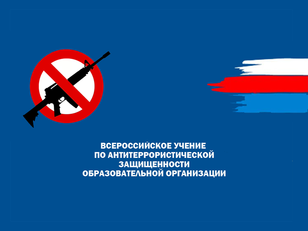 Всероссийское учение по антитеррористической защищенности образовательных учреждений.