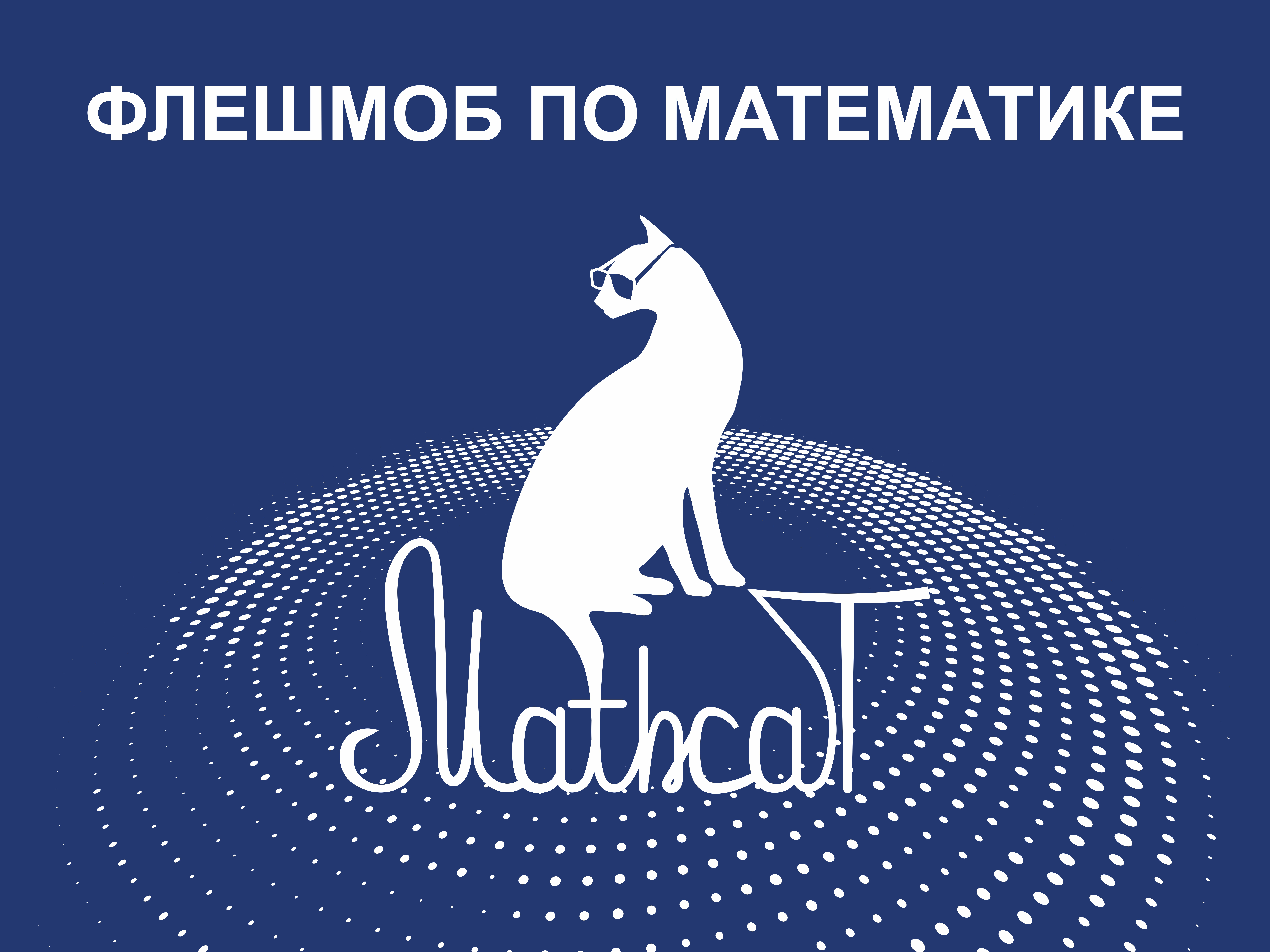 Математический флешмоб MathCat.