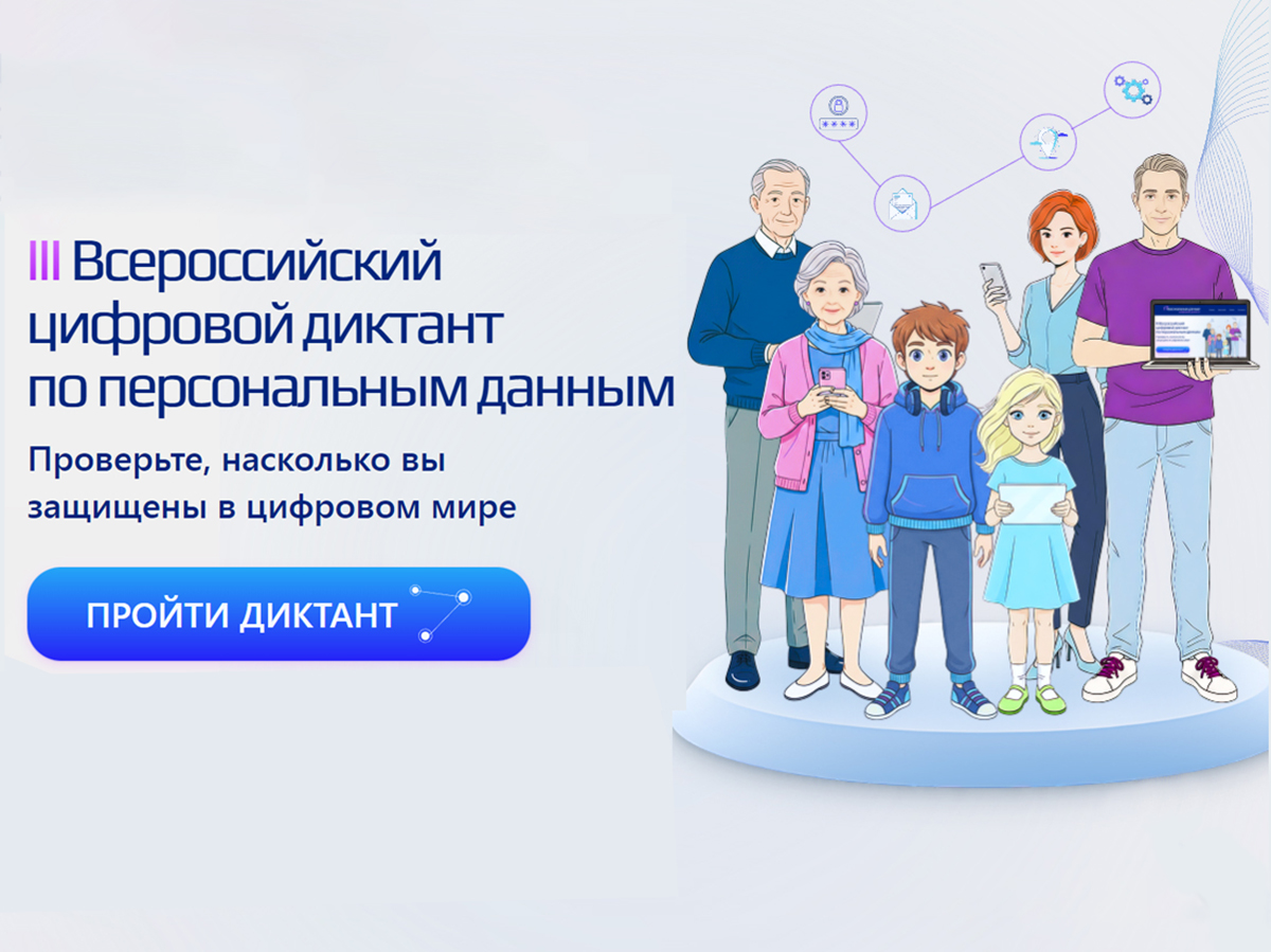 III Всероссийский цифровой диктант по персональным данным.