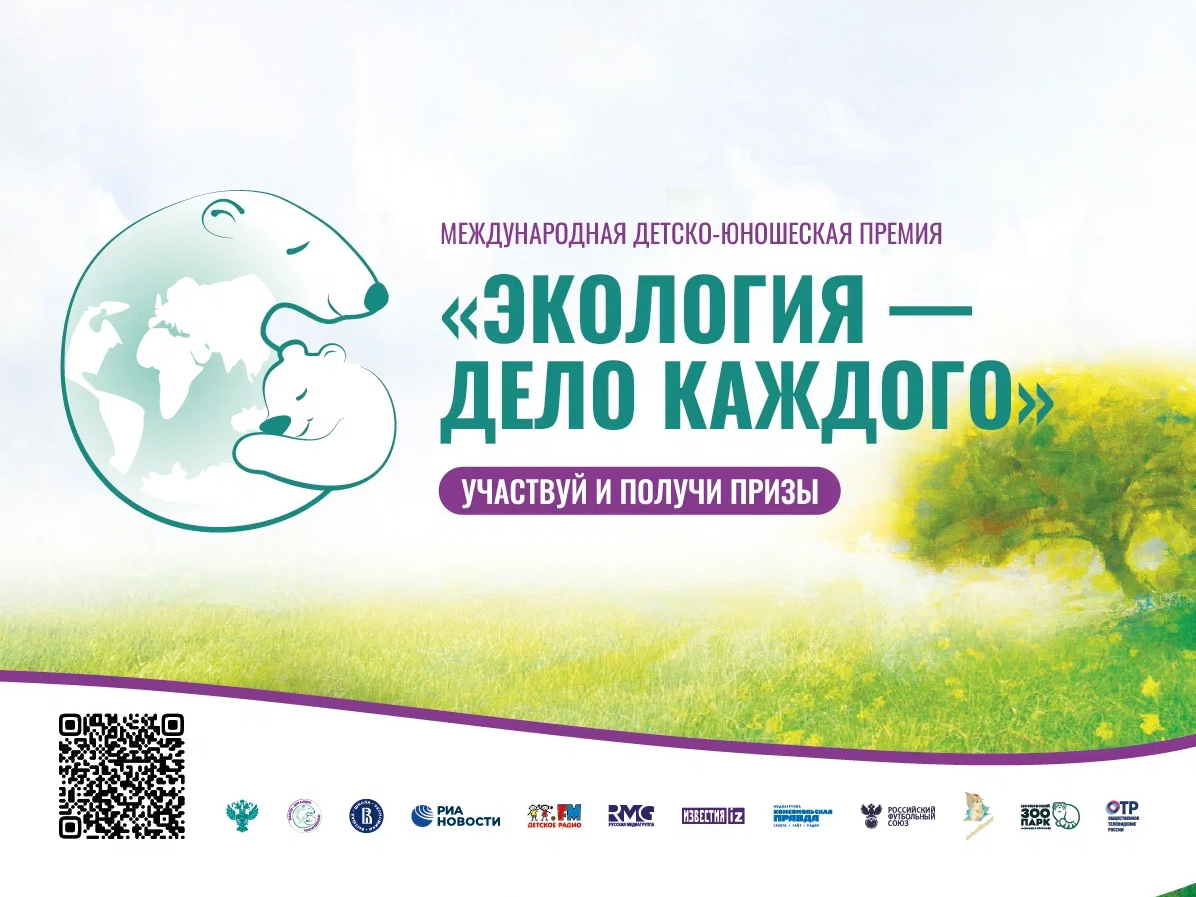 IV Международная детско-юношеская премия «Экология – дело каждого».