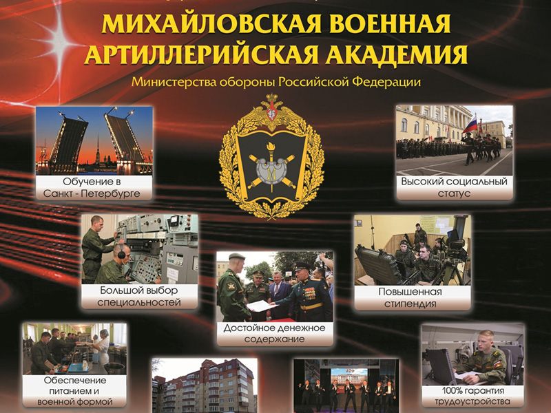 Михайловская военная артиллерийская академия проводит набор курсантов.