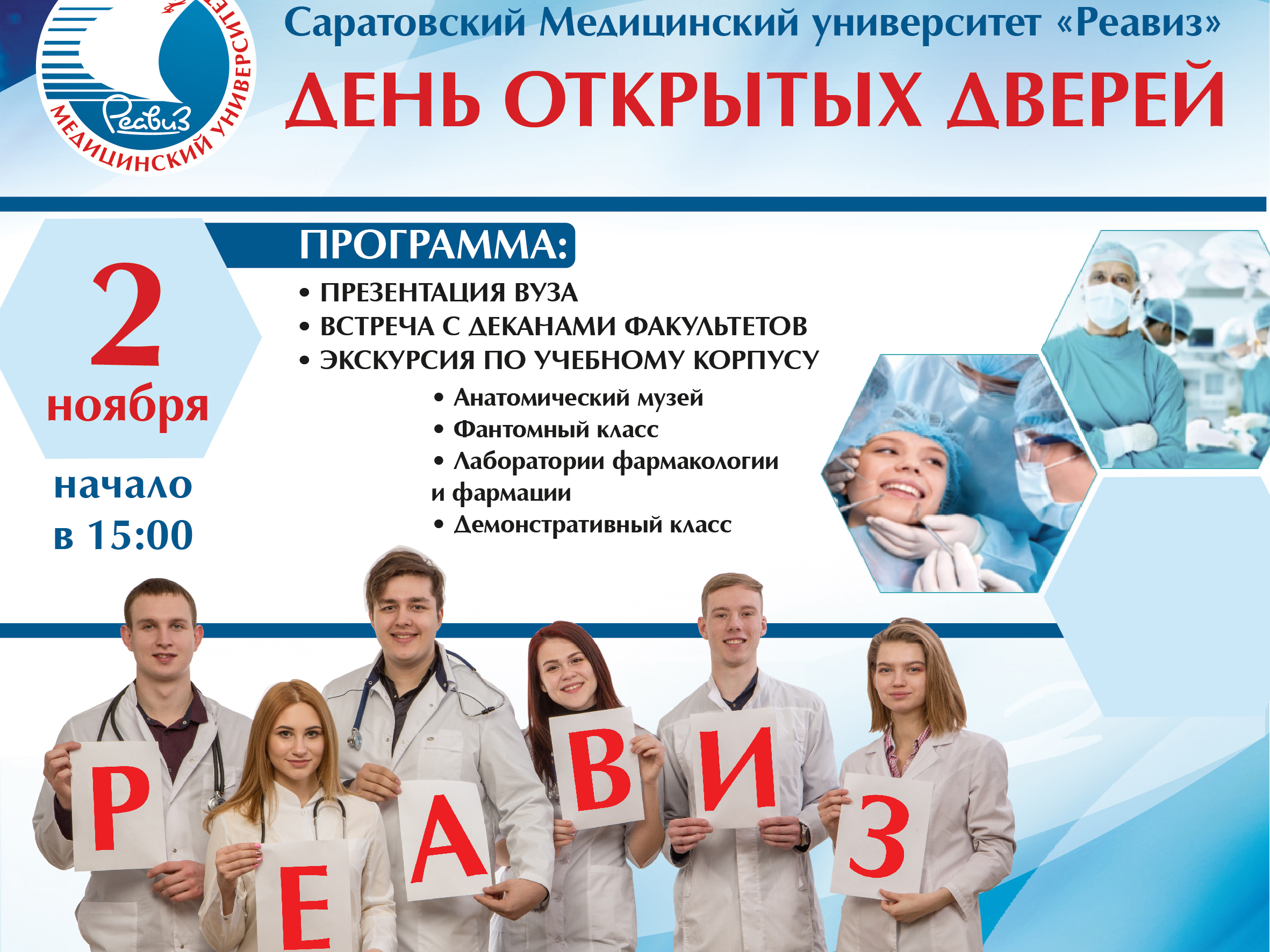 Саратовский медицинский университет «Реавиз» приглашает.