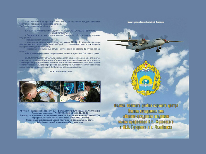 Филиал ВУНЦ ВВС «ВВА» в г. Челябинске приглашает на обучение.