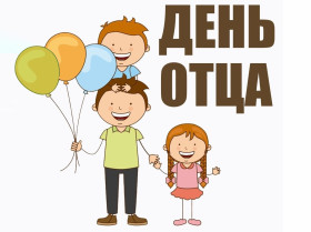 Флешмоб ко Дню отца.