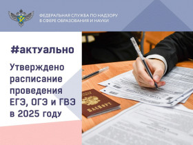 Утверждено расписание ЕГЭ, ОГЭ и ГВЭ на 2025 год.