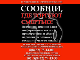 Антинаркотическая акция «Сообщи, где торгуют смертью».
