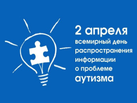 Международная акция «Зажги синим».