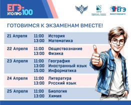 Ежегодный марафон «ЕГЭ – это про100!».