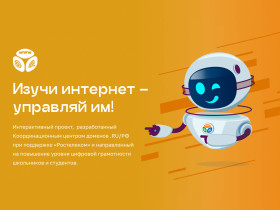 XIV Всероссийский онлайн-чемпионат по цифровой грамотности.
