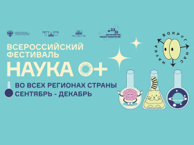 Фестиваль науки 2025.