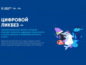 Цифровой ликбез.