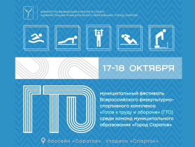 Муниципальный фестиваль ГТО.