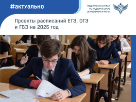 Проекты приказов с расписанием ЕГЭ, ОГЭ и ГВЭ на 2026 год.