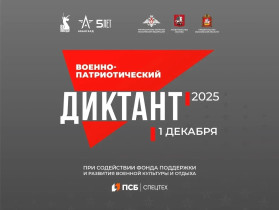 Военно-патриотический диктант — 2025.