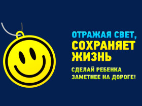 «Светоотражатели» необходимы для безопасности!.
