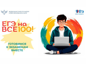 ЕГЭ на все 100!.