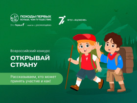 Всероссийский конкурс «Открывай страну».