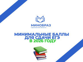 Минимальные баллы для сдачи ЕГЭ.
