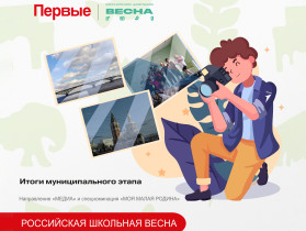 Итоги муниципального этапа Российской школьной весны.