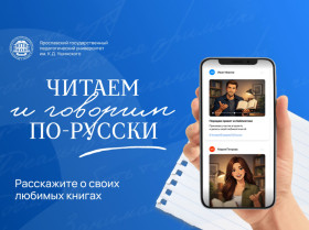 Проект «Читаем и говорим по-русски».