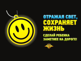 Световозвращатели - залог безопасности.