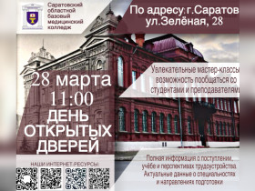 Саратовский областной базовый медицинский колледж приглашает на День открытых дверей.