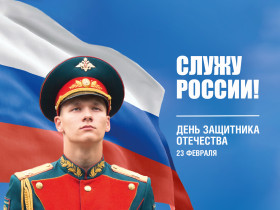 Поздравление с Днём защитника Отечества.