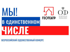 Всероссийский конкурс детского рисунка «МЫ! В ЕДИНСТВЕННОМ ЧИСЛЕ!».