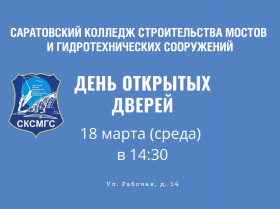День открытых дверей в Саратовском колледже строительства мостов и гидротехнических сооружений.