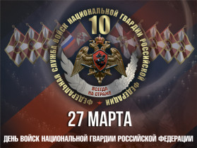 День образования национальной гвардии РФ.