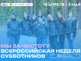 Мы за чистоту.