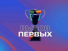 «Вызов Первых»: сезон 2026 года открыт!.