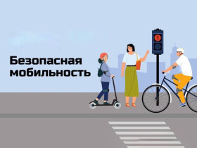 Безопасная мобильность.