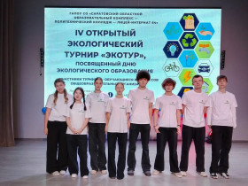 Региональный турнир «ЭкоТур».