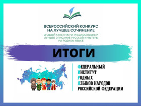 Итоги регионального этапа Всероссийского конкурса на лучшее сочинение.