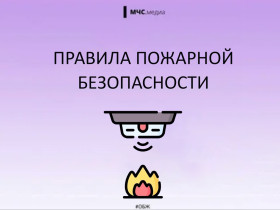 Профилактика пожаров.