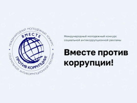 Конкурс антикоррупционной рекламы «Вместе против коррупции!».