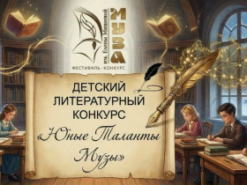 Детский литературный конкурс «Юные Таланты Музы».