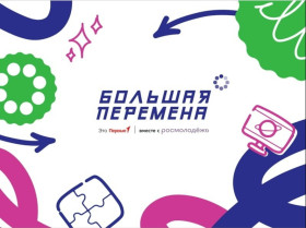Всероссийский конкурс «Большая перемена».