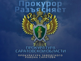 Прокуратура информирует.
