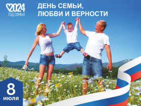 День семьи, любви и верности.
