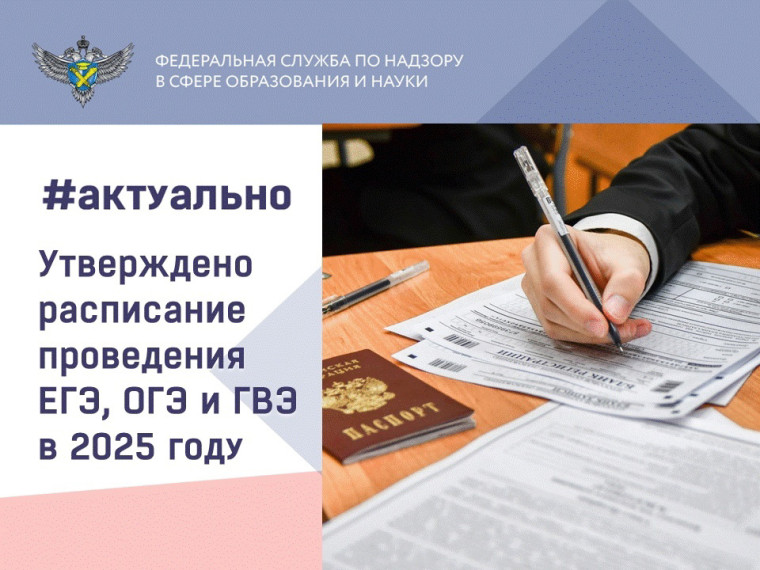 Утверждено расписание ЕГЭ, ОГЭ и ГВЭ на 2025 год.
