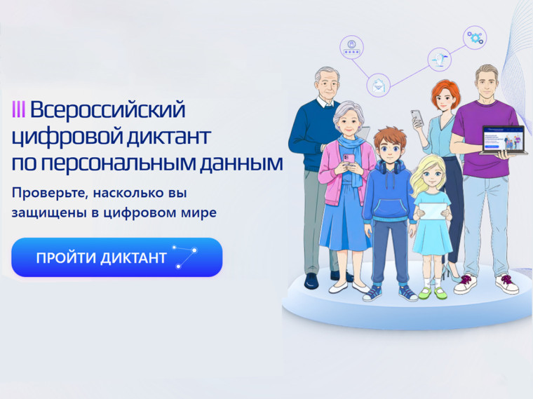 III Всероссийский цифровой диктант по персональным данным.