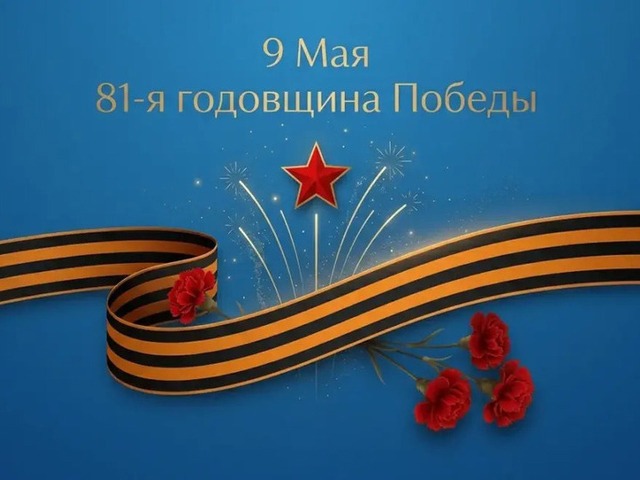 С Днём Победы! Помним, гордимся, празднуем!.