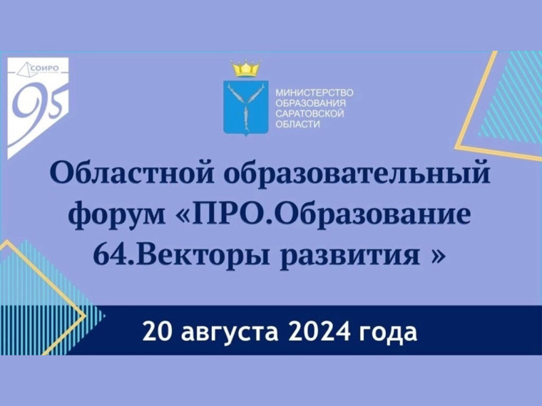 Образовательный форум «ПРО.Образование 64. Векторы развития».