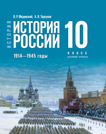 История России 1914-1945 годы. Базовый уровень.